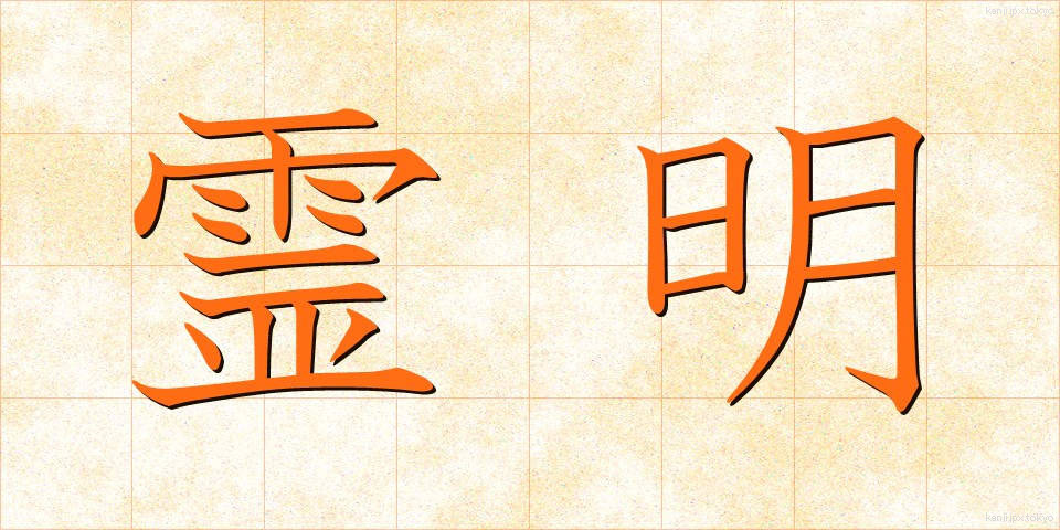 霊明 (れいめい)