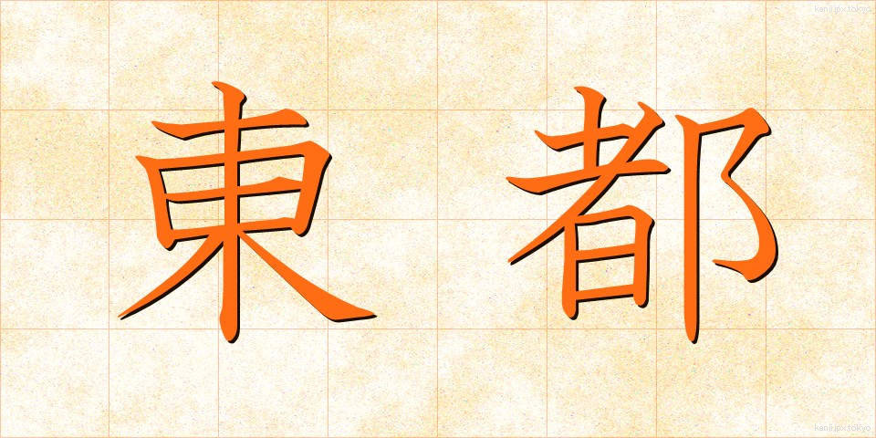 東都 (とうと)