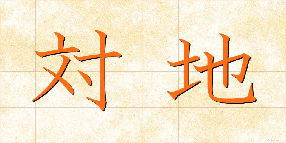 対地 (たいち)