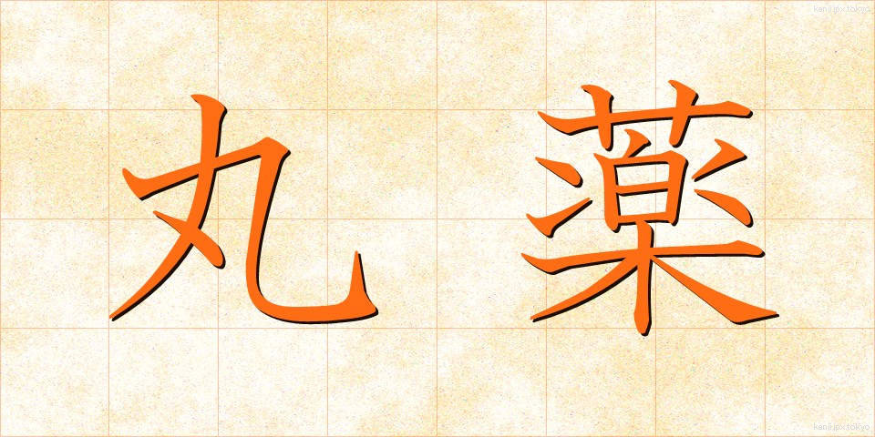 丸薬 (がんやく)