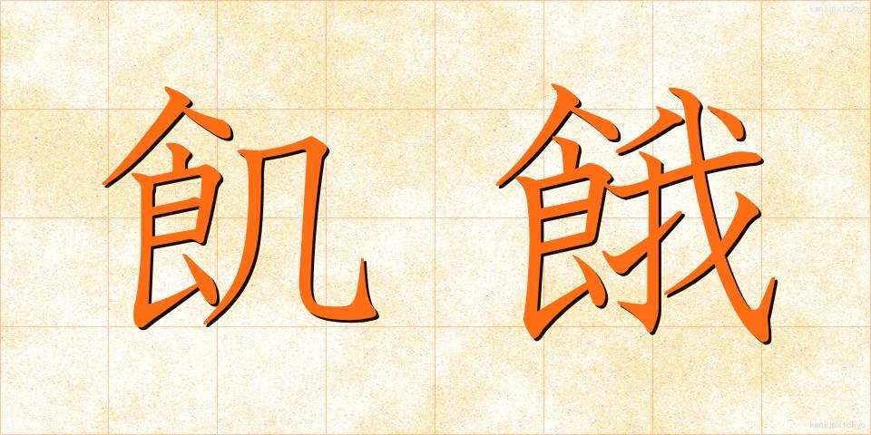 飢餓 (きが)
