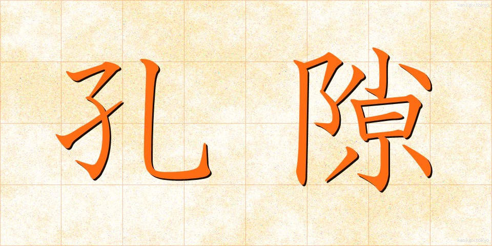 孔隙 (こうげき)