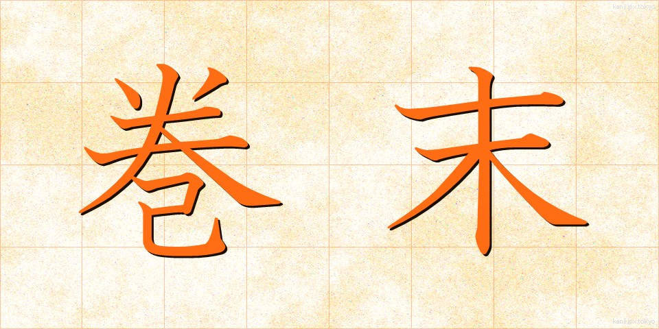 巻末 (かんまつ)