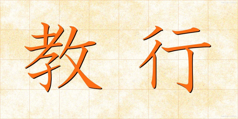 教行 (きょうぎょう)