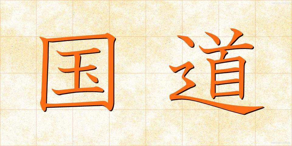 国道 (こくどう)