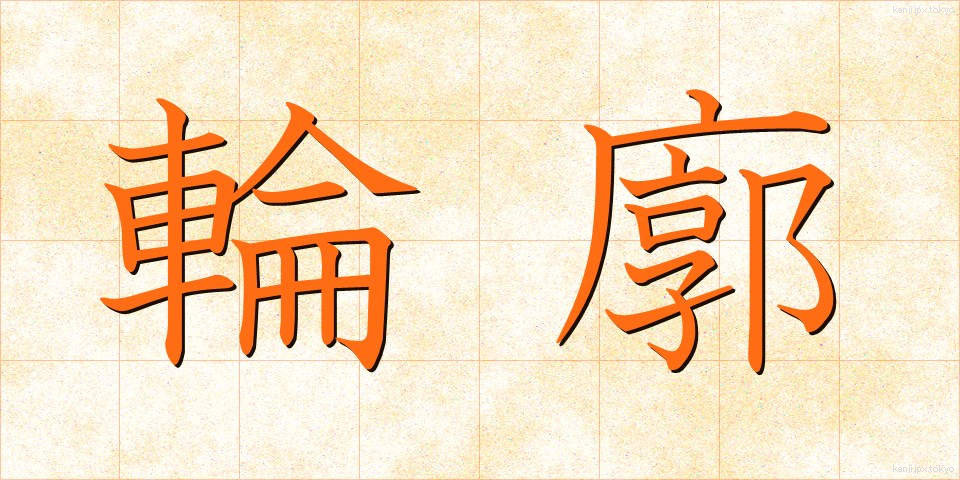 輪廓 (りんかく)