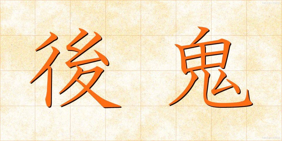 後鬼 (こうき)
