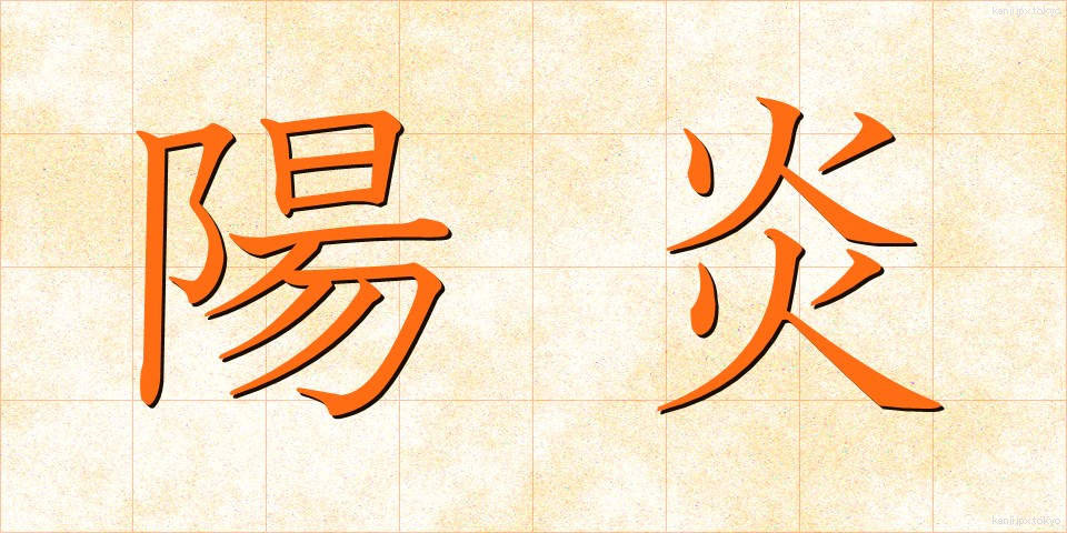陽炎 (かげろう)