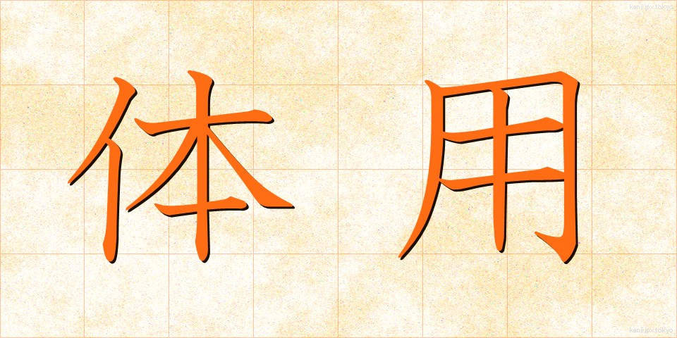 体用 (たいよう)