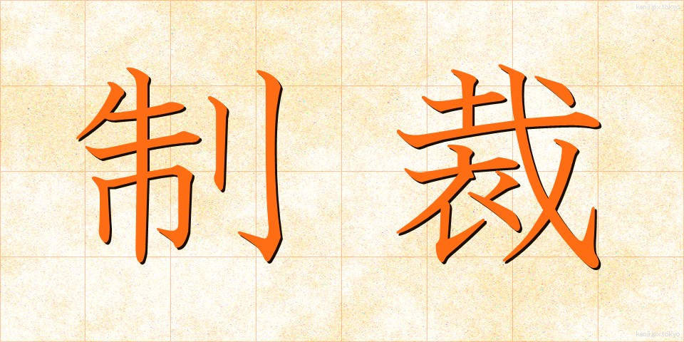 制裁 (せいさい)