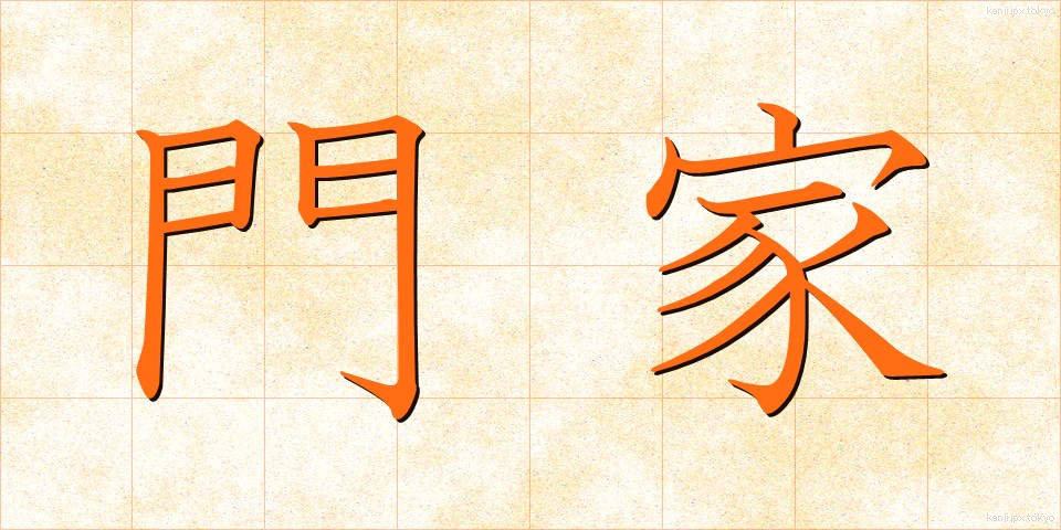 門家 (もんか)