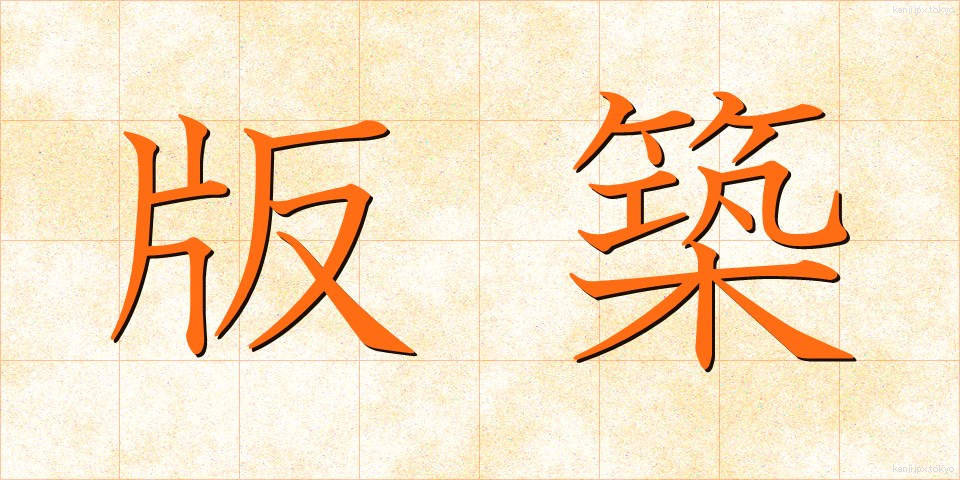 版築 (ばんちく)