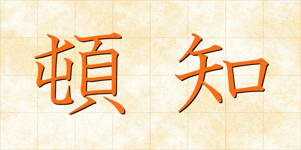 頓知 (とんち)