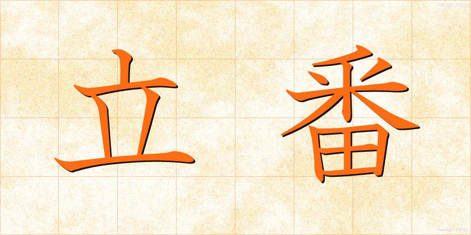 立番 (たちばん)