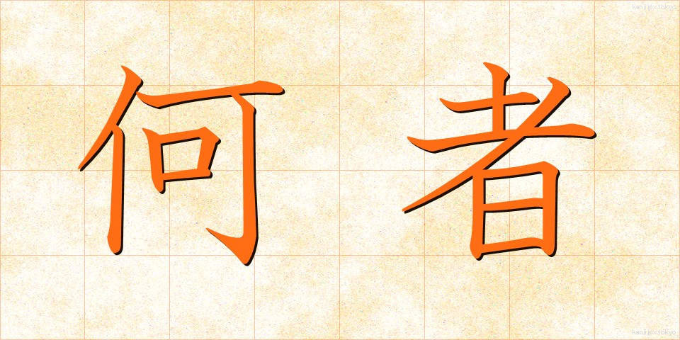 何者 (なにもの)