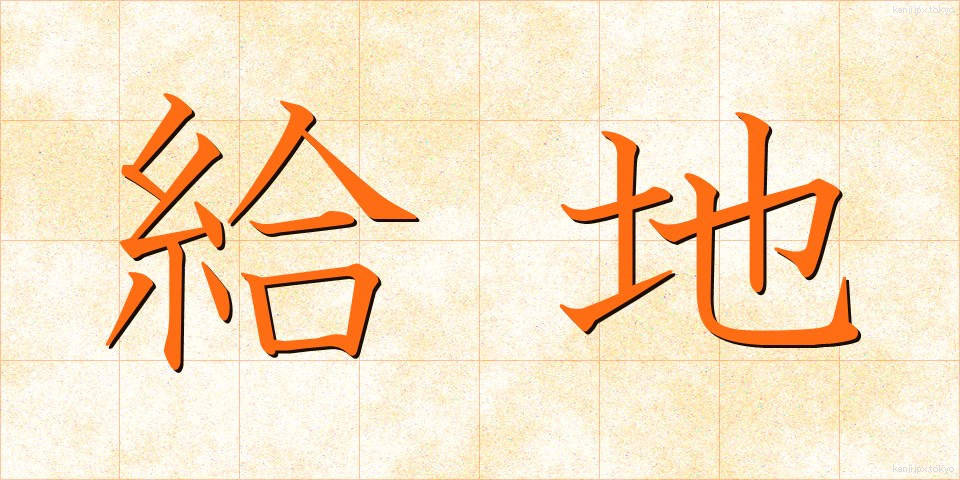給地 (きゅうち)