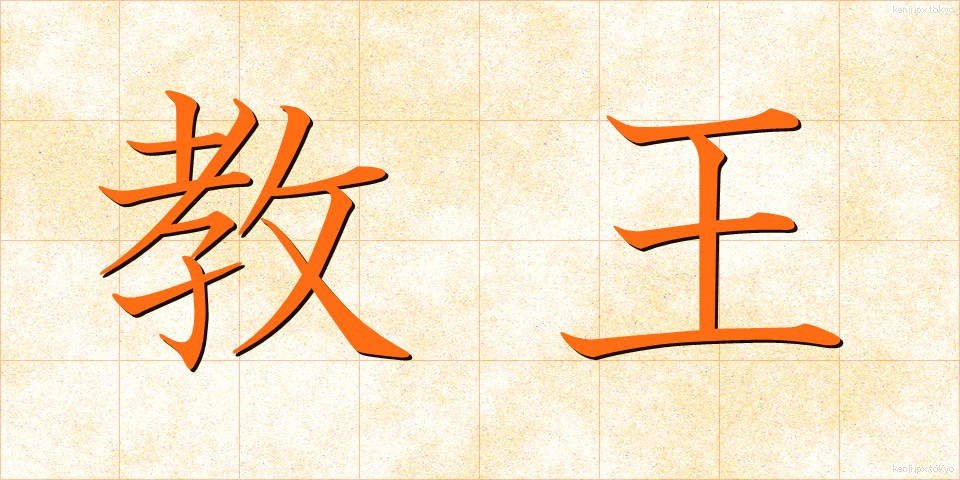 教王 (きょうおう)
