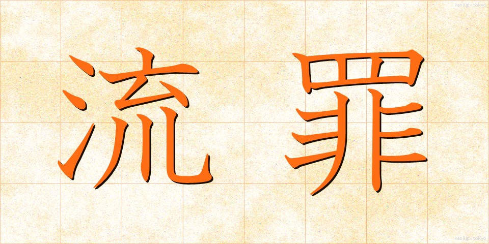 流罪 (るざい)