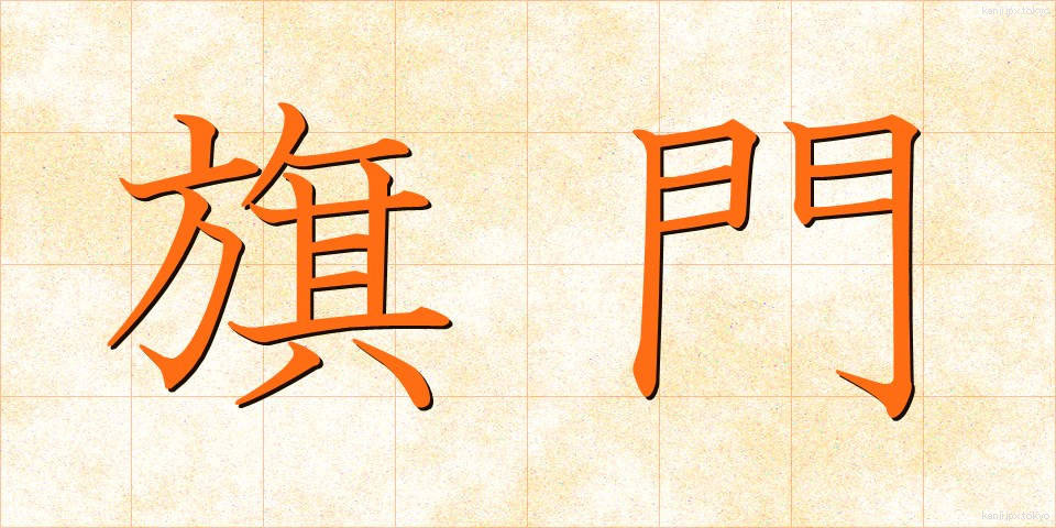 旗門 (きもん)