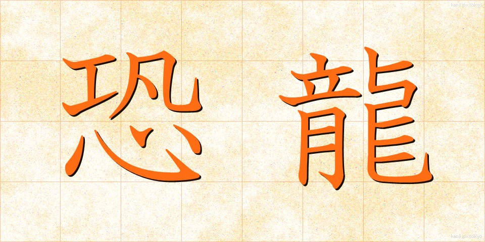 恐龍 (きょうりゅう)