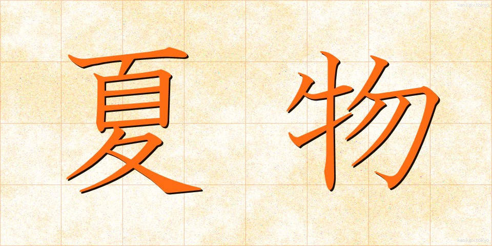 夏物 (なつもの)