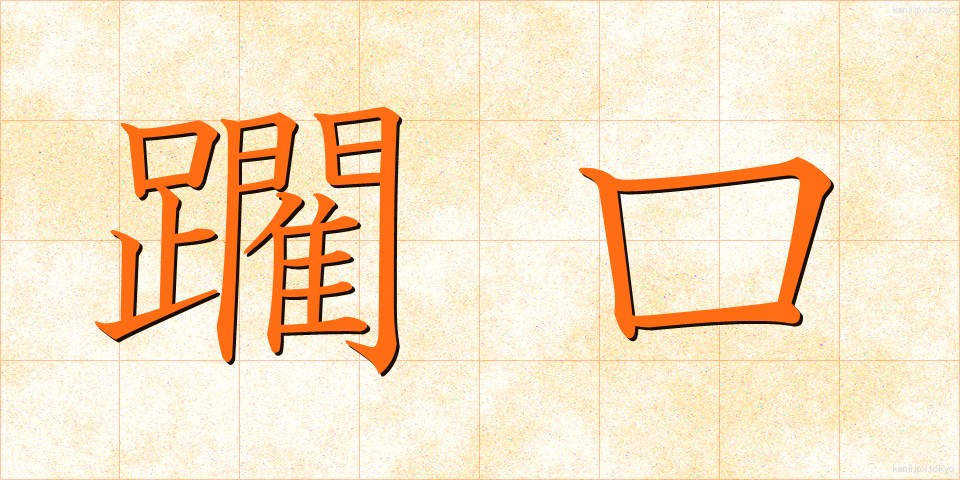 躙口 (にじりぐち)