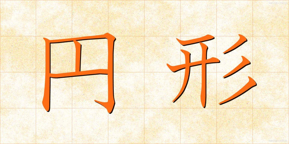 円形 (えんけい)