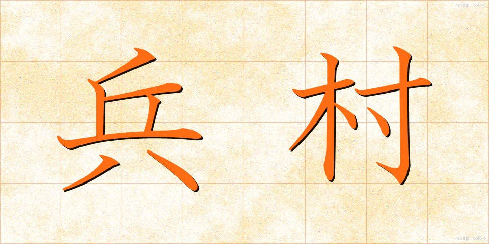 兵村 (へいそん)