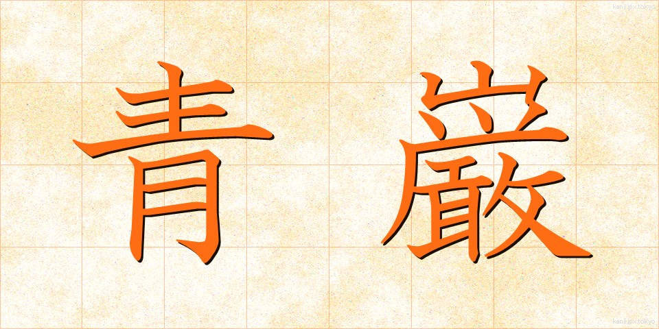 青巌 (せいがん)