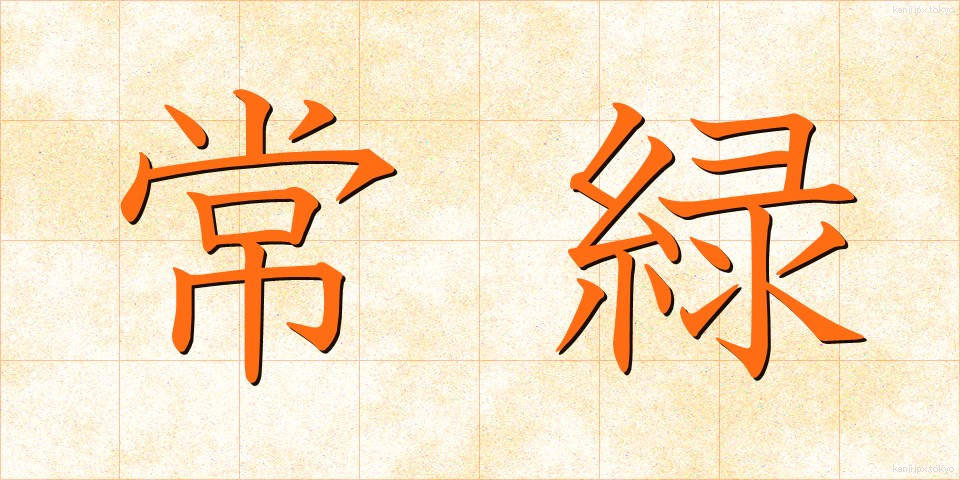 常緑 (じょうりょく)