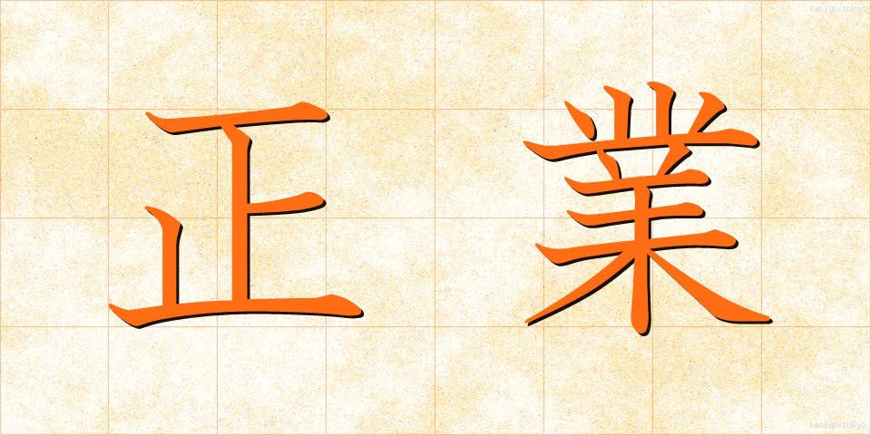 正業 (せいぎょう)