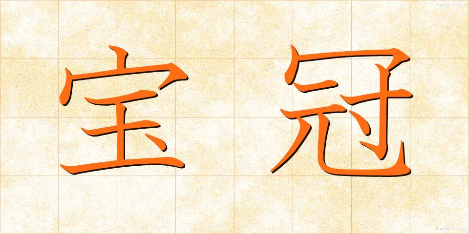 宝冠 (ほうかん)