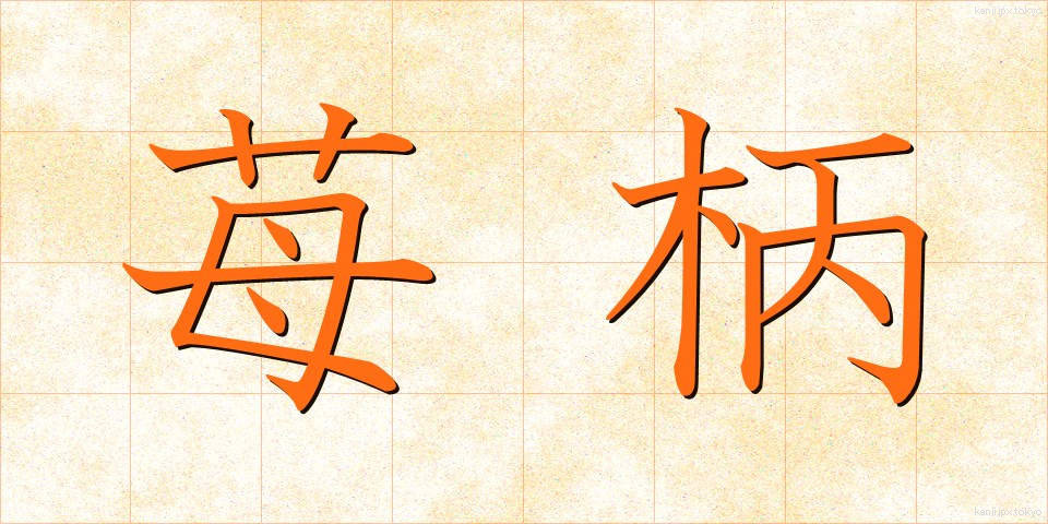 苺柄 (いちごがら)