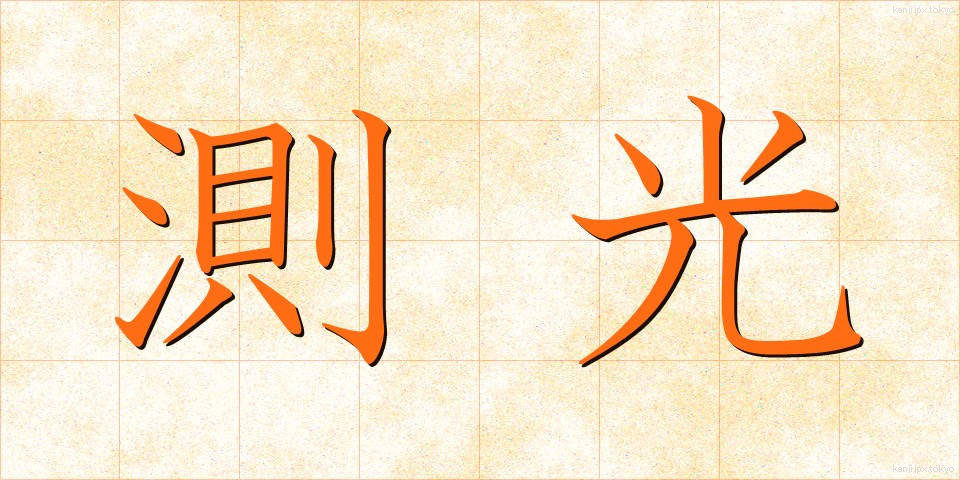 測光 (そっこう)