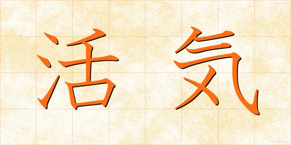 活気 (かっき)