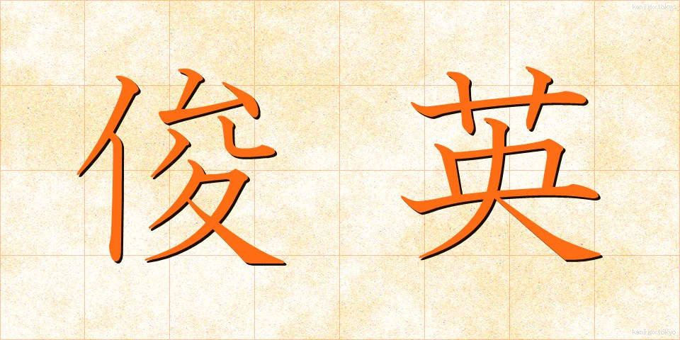 俊英 (しゅんえい)