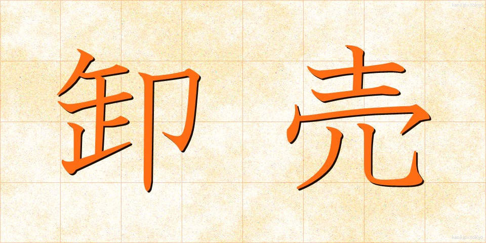 卸売 (おろしうり)