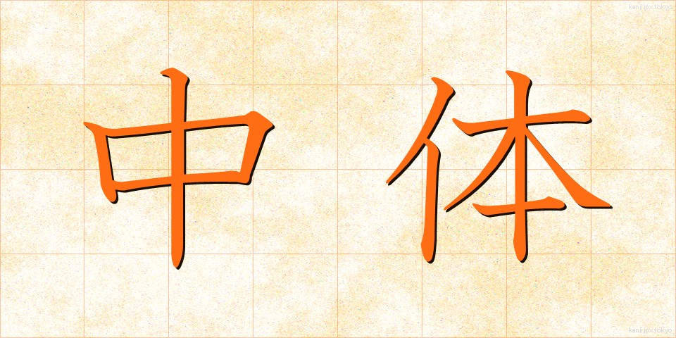 中体 (ちゅうたい)