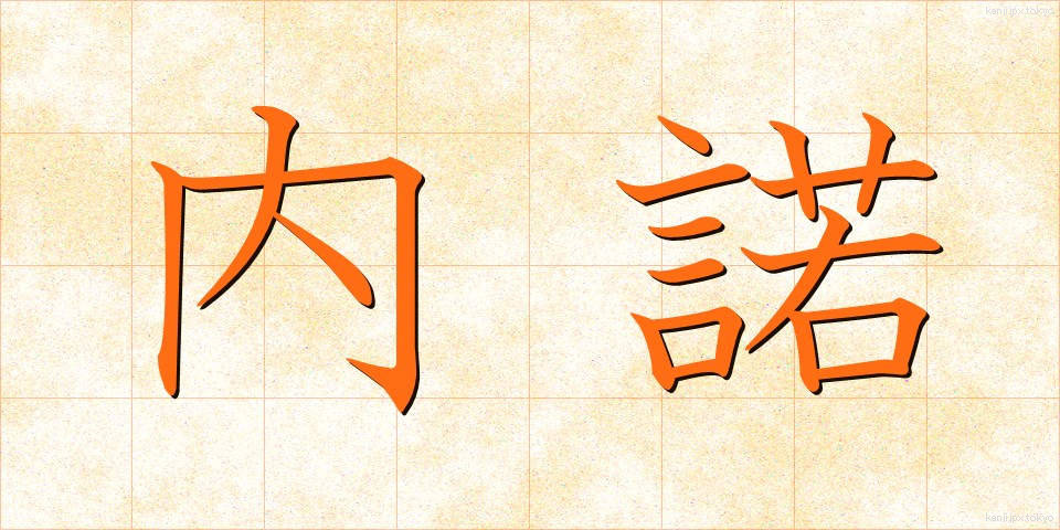 内諾 (ないだく)