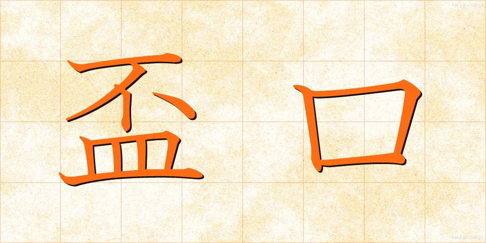 盃口 (はいぐち)