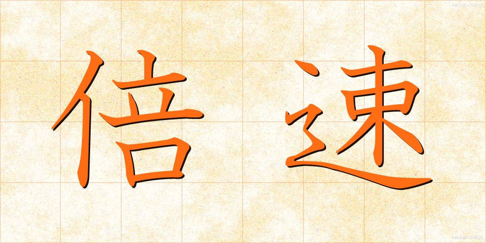 倍速 (ばいそく)