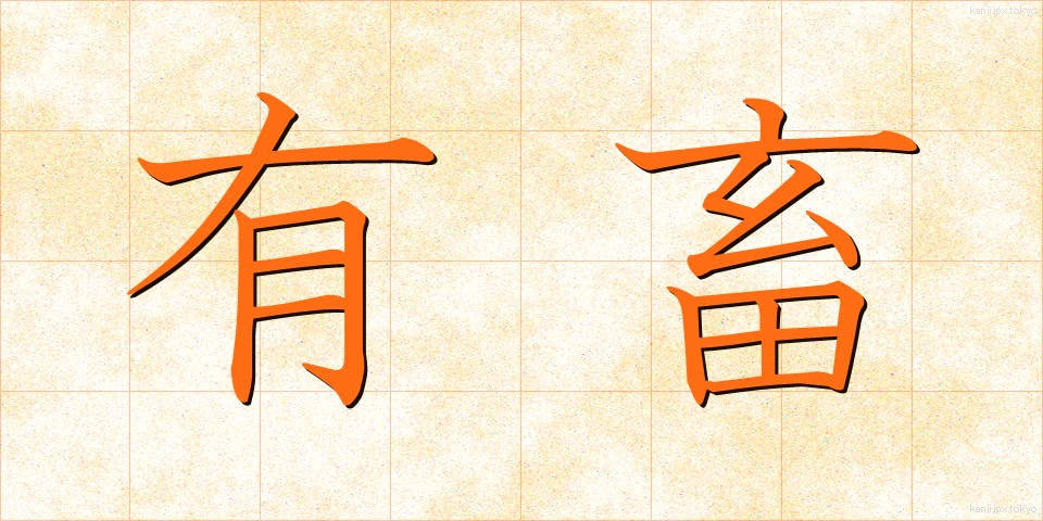 有畜 (ゆうちく)