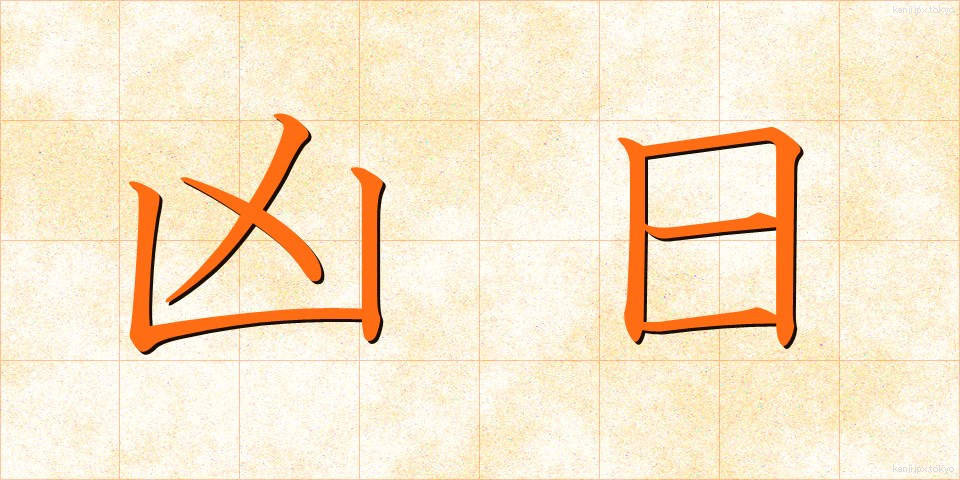 凶日 (きょうじつ)