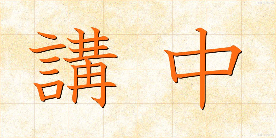 講中 (こうちゅう)