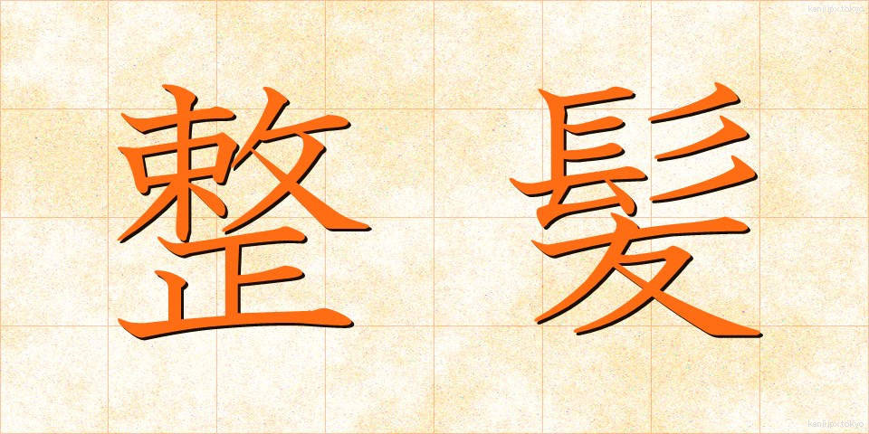 整髪 (せいはつ)