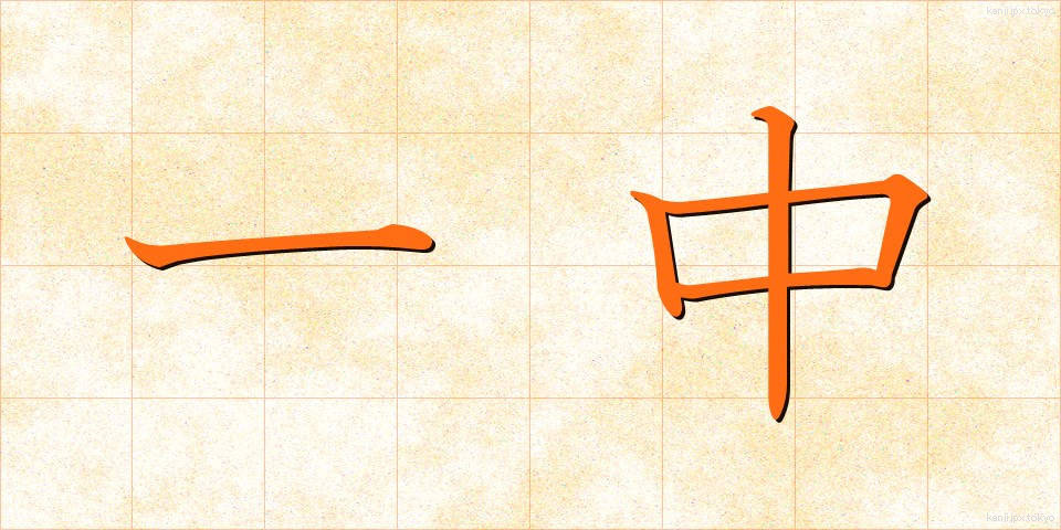 一中 (いっちゅう)