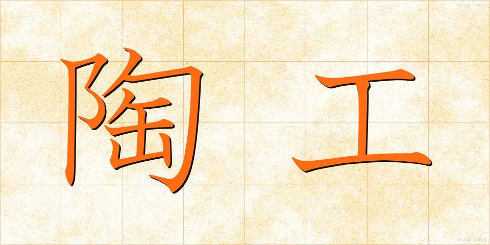 陶工 (とうこう)