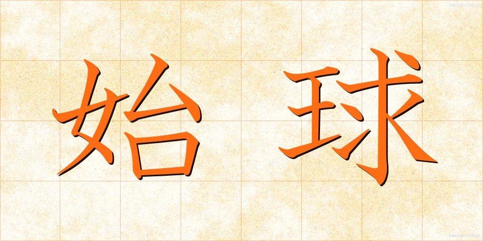 始球 (しきゅう)