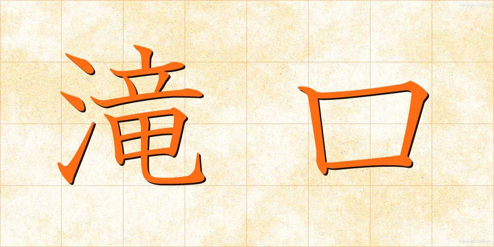 滝口 (たきぐち)