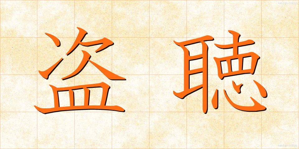 盗聴 (とうちょう)